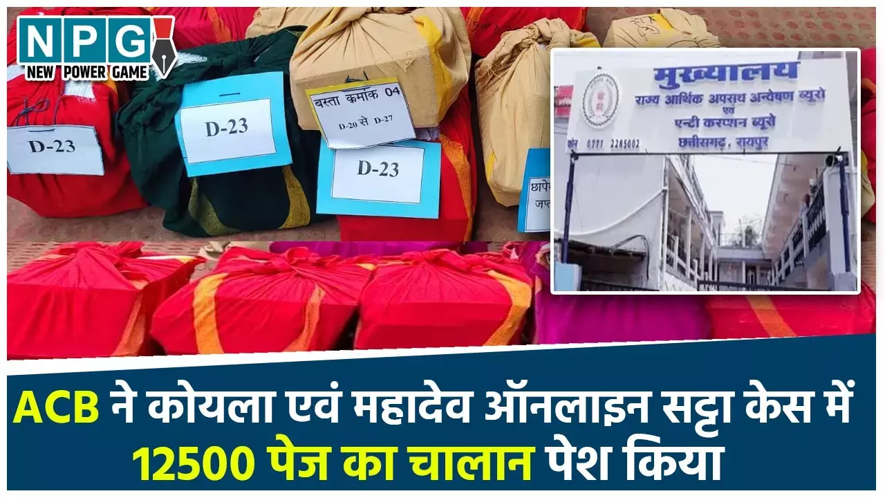 Mahadev Satta: कोल स्कैम और महादेव सट्टा केस में ACB ने 22 बंडलों में 12500 पेज का चालान किया पेश, 60 दिन में चालान तैयार कर दिया