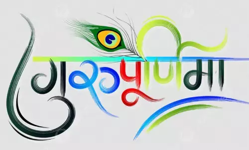 Guru Poornima 2024 : चतुर्योग की गुरु पूर्णिमा  21 को, गुरु पूजन से होता है कुंडली में गुरु दोष व पितृदोष समाप्त