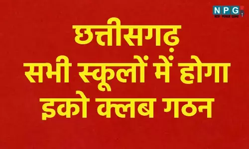 CG School News: सभी स्कूलों में होगा इको क्लब गठन, मिशन लाइफ के अंतर्गत एक पेड़ मां के नाम के तहत होगा वृक्षारोपण