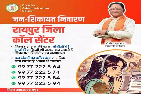 Raipur News: सुशासन की पहल: जनसमस्या निवारण के लिए रायपुर जिला प्रशासन ने शुरू किया काल सेंटर, इन नंबरों पर कर सकते हैं शिकायत