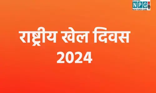 Raipur News: राज्य खेल अलंकरण : राष्ट्रीय खेल दिवस पर उत्कृष्ट खिलाड़ियों का होगा सम्मान