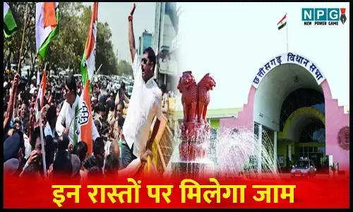 CG: रुकिए...कल रायपुर आ रहे तो पहले इस खबर को पढ़ लें, कांग्रेस के प्रदर्शन से इन रास्तों पर मिलेगा जाम