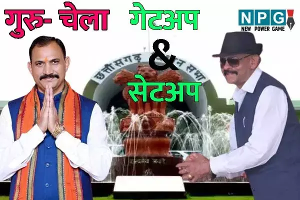 Monsoon Session of CG Vidhan Sabha: सदन में शिष्‍य से गुरु ने पूछा सवाल:..तो सेटअप से पहले गेटअप की होने लगी चर्चा