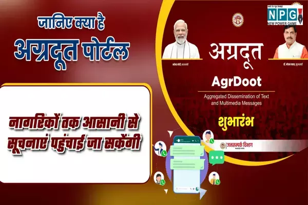 MP AgraDoot Portal: CM ने “अग्रदूत पोर्टल” किया लॉच, अब क्लिक से मिलेगी सरकारी योजनाओं की जानकारी, जानिए कैसे करता है काम