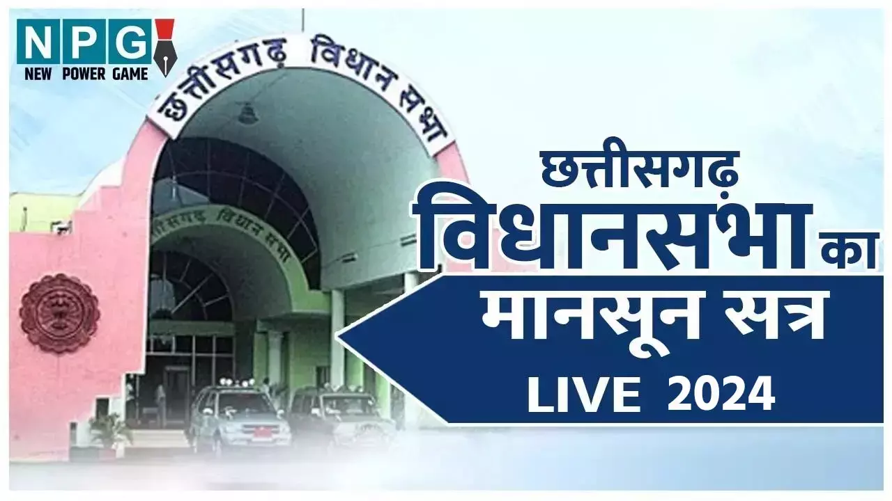 Chhattisgarh Vidhansabha 2024: लाइव प्रश्नकाल: विधानसभा के मानसून सत्र के प्रश्नकाल का देखिए सीधा प्रसारण...