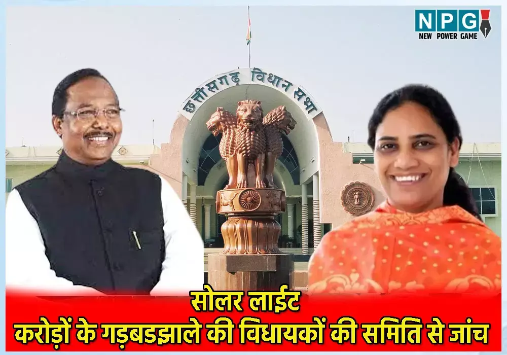 Chhattisgarh Vidhansabha 2024: सोलर लाईट में करोड़ों के गड़बडझाले की विधायकों की समिति से जांच, मंत्री रामविचार नेताम ने किया ऐलान