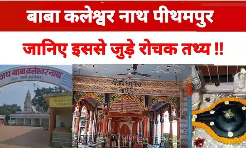 Kaleshwar Nath : कलेश्वर नाथ के आशीर्वाद से होती है संतान प्रप्ति...पेट संबंधी विकार या रोगों से मिलती है मुक्ति