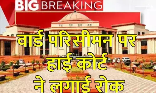 Bilaspur High Court: वार्ड परिसीमन पर हाई कोर्ट ने लगाई रोक: सरकार से पूछा किस आधार पर कर रहे हैं परिसीमन
