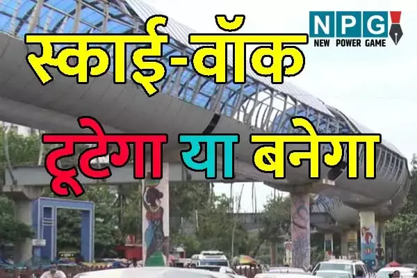 Raipur News: रायपुर के स्काई-वॉक भाग्‍य तय: जानिये... स्काई-वॉक और शारदा चौक से तात्यापारा चौक सड़क चौड़ीकरण पर सरकार ने क्‍या लिया फैसला