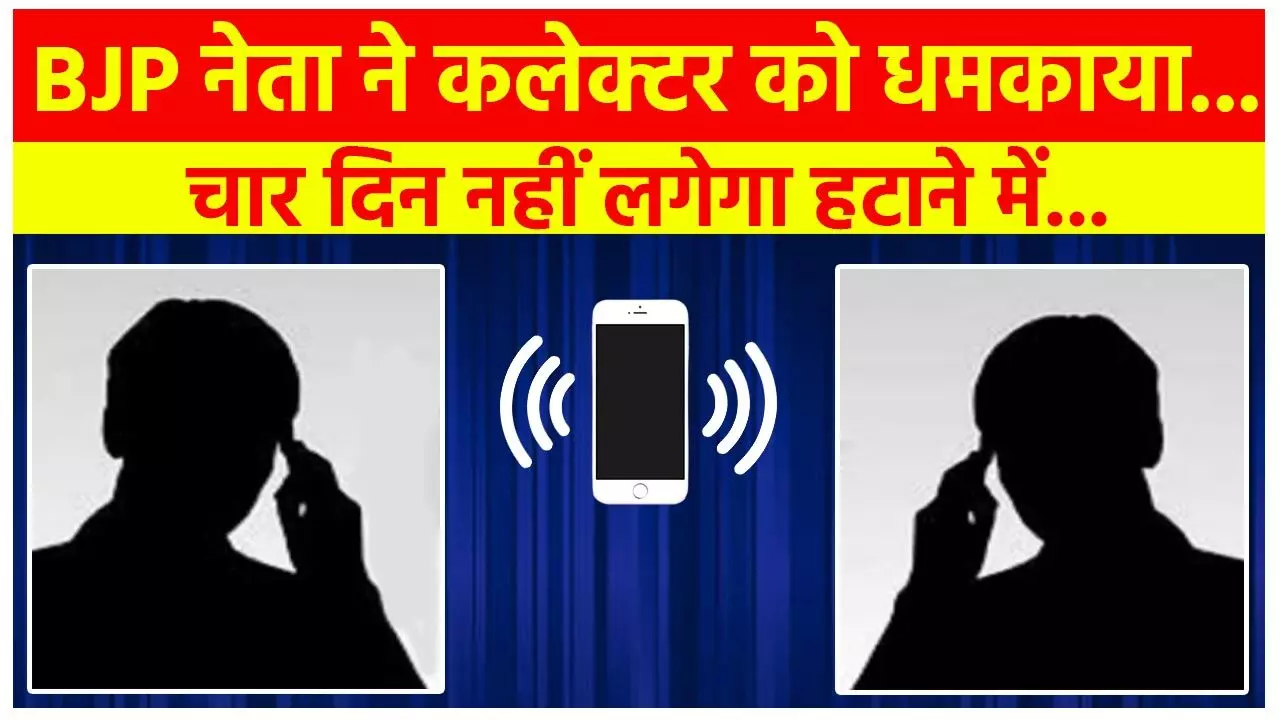 कलेक्टर और बीजेपी नेता के बीच हॉट टॉक का आडियो हुआ... ... Chhattisgarh Top News Today: अग्निवीरों के लिए बड़ा ऐलान और कल दिल्‍ली में PM से मिलेंगे CM… सहित पढ़ें दिनभर की प्रमुख खबरें...