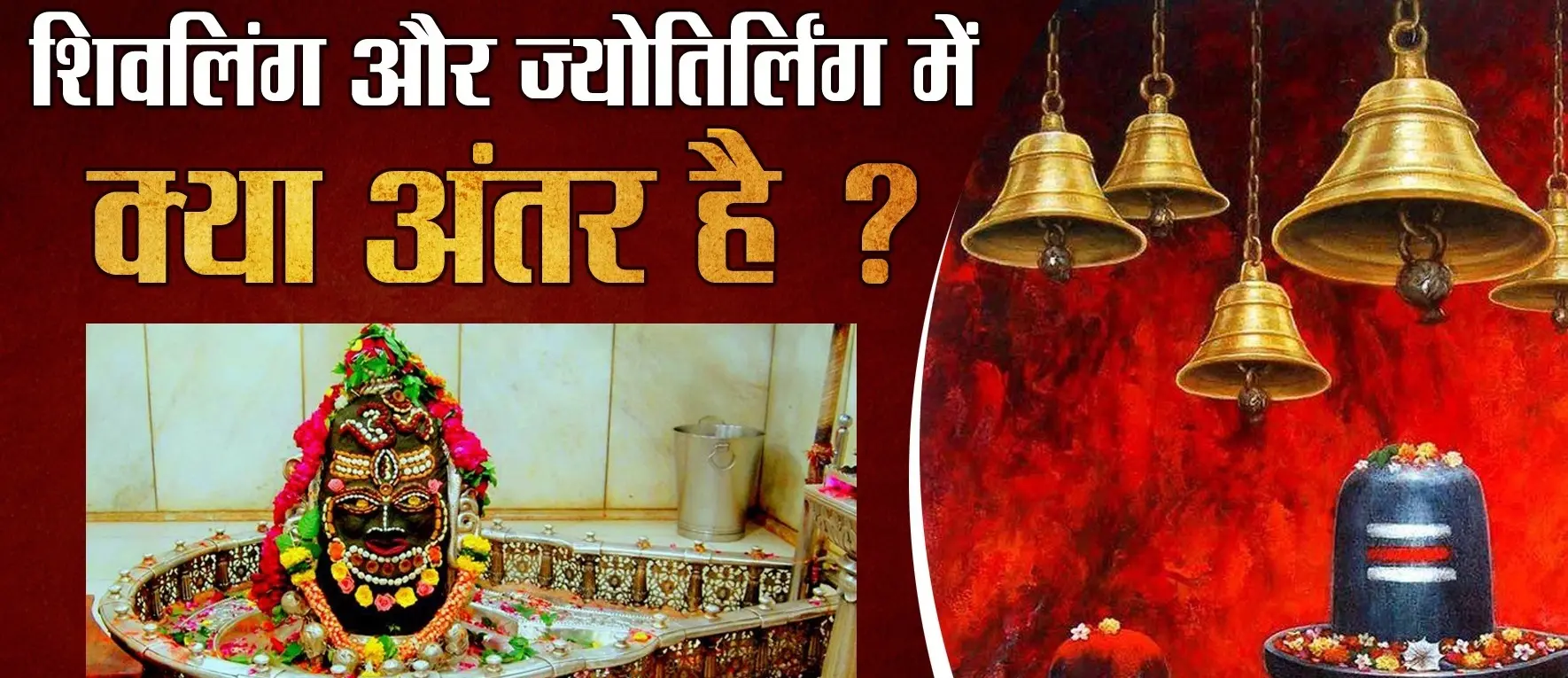 Jyotirlinga And Shivling : क्या आप भी ज्योतिर्लिंग और शिवलिंग को समझते हैं एक ?