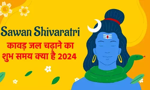 जल कब का है 2024 | सावन कावड़ जल | जल कब का है | जल कब चढ़ेगा | 2024 में जल कब का है