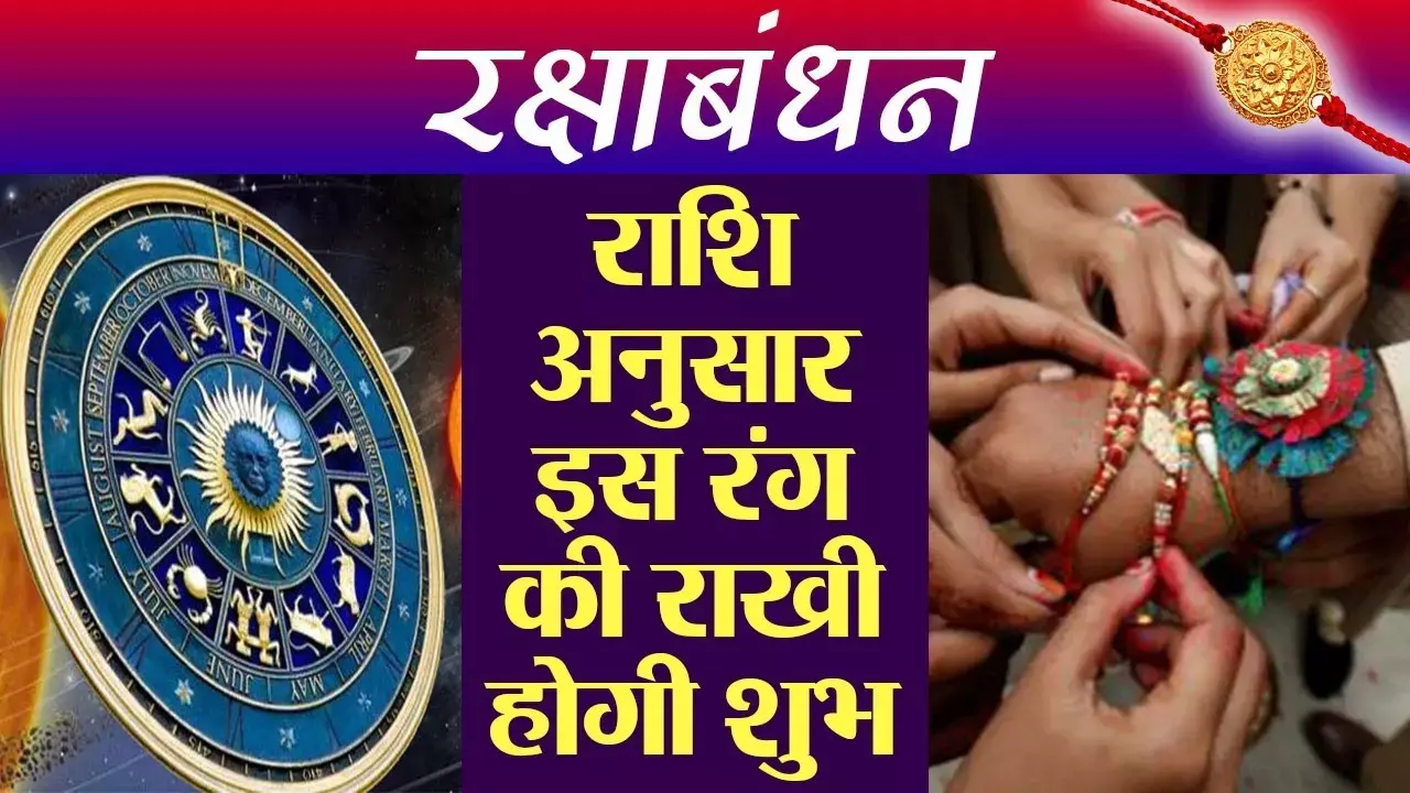 Rakshabandhan 2024 : इस तरीके से राशि अनुसार बांधे अपने भैया को राखी, लक्ष्मी सूत्र से कम नहीं होगा आपका रक्षासूत्र