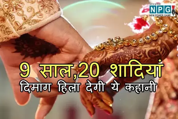 Marriage Fraud Case: ये कारनामा हिला देगा दिमाग! इस शख्स ने 9 साल में की 20 से ज्यादा शादी, और अब हुआ...