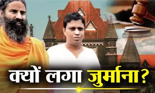 Patanjali Ayurved: बॉम्बे हाई कोर्ट ने बाबा रामदेव की पतंजलि आयुर्वेद पर लगाया 4 करोड़ रुपये का जुर्माना, क्‍या है पूरा मामला?