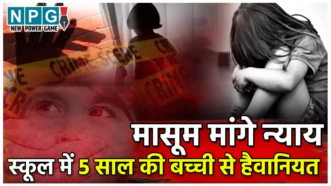 Chhattisgarh Crime News: मासूम के दुष्कर्मी को पुलिस इसलिए बचा रही? पीड़िता के वकील ने NPG न्यूज से किया बड़ा खुलासा, जानिये पुलिस ने पास्को एक्ट की कैसे उड़़ाई धज्जियां?