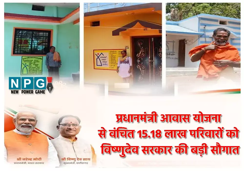 प्रधानमंत्री आवास योजना से वंचित 15.18 लाख परिवारों को विष्णुदेव सरकार की बड़ी सौगात, जल्द मिलेगा आवास