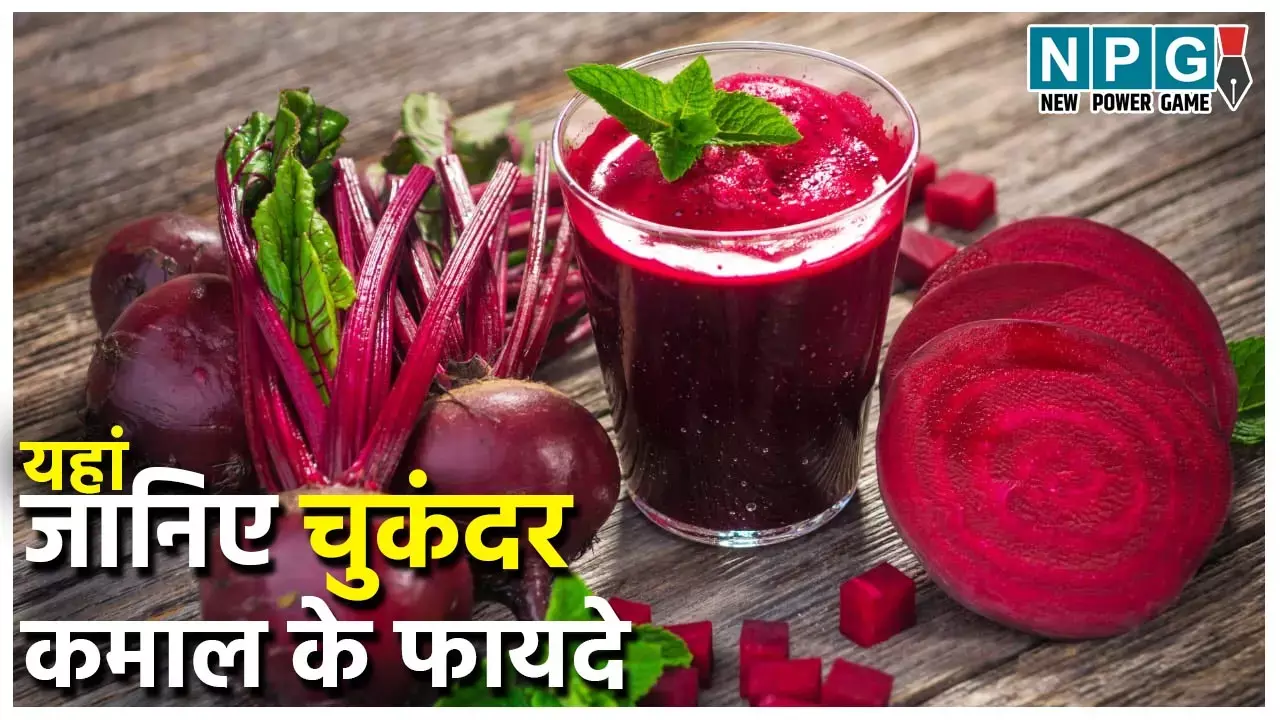 Beetroot Health Benefits: चुकंदर बचाए हार्ट डिसीज़ से, मां और गर्भस्थ शिशु को दे पोषण, बढ़ती उम्र को थामने में भी मददगार, जाने फायदे...