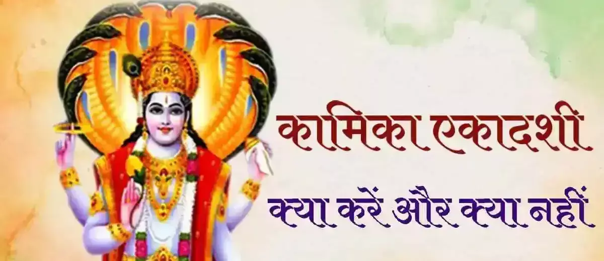 Kamika Ekadashi 2024 : सावन की पहली एकादशी कल...भूल कर भी ना करें ये काम