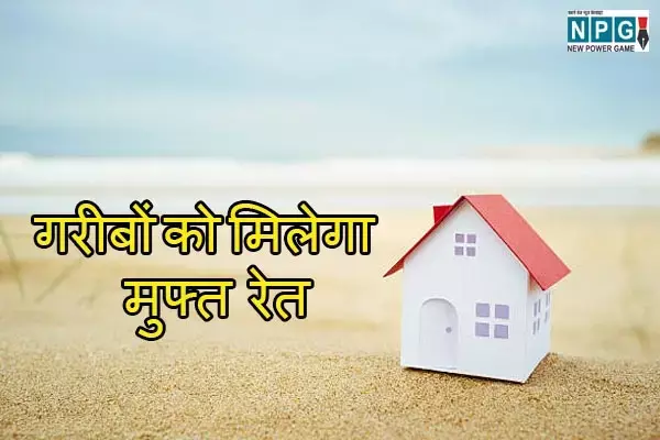 Free Sand News: पक्का घर बनाने का सपना होगा पूरा, सरकार मुफ्त में देगी रेत, जाने किसे मिलेगा लाभ