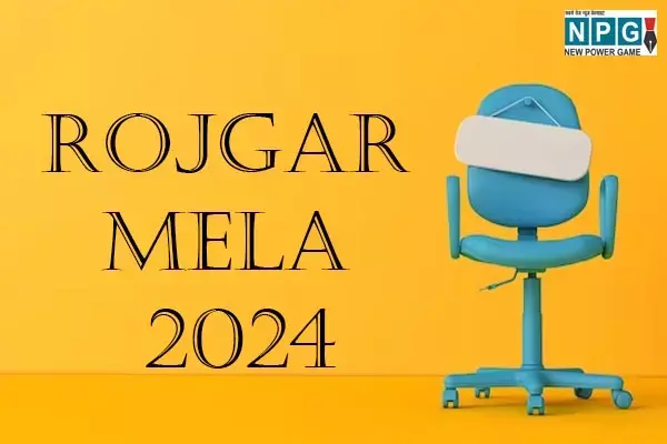 Rojgar Mela 2024: बेरोजगारों के लिए गुड न्यूज़, राज्य के सभी जिलों में लग रहा है रोजगार मेला, आज ही कर लें रजिस्ट्रेशन