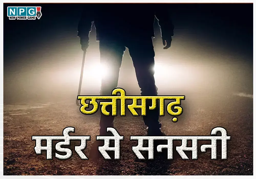 Bilaspur News: CG 24 घंटे के भीतर तीन मर्डर, दहल गया जिला