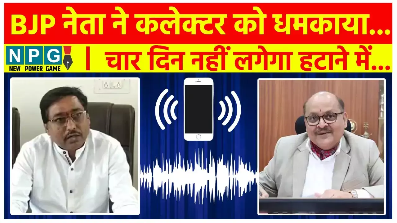 Chhattisgarh News: कलेक्टर और बीजेपी नेता के बीच हॉट टॉक का आडियो हुआ वायरल, 4 दिन लगेगा हटाने में...