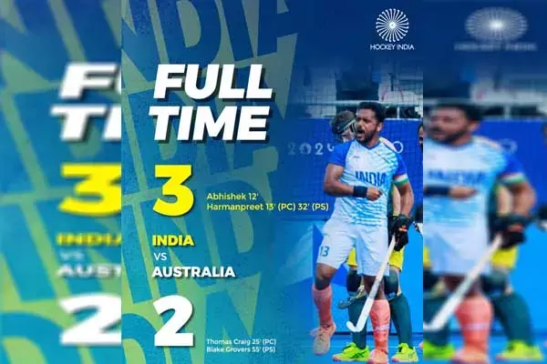 Olympics: ओलंपिक में भारत ने रचा इतिहास: 52 साल बाद हॉकी में आस्‍ट्रेलिया को दी मात