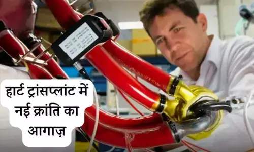 Artificial Heart: अमेरिका ने तैयार किया टाइटेनियम का कृत्रिम हृदय, टाइटेनियम हृदय के साथ 8 दिनों तक जिंदा रहा मरीज