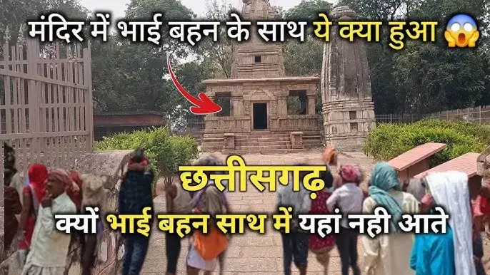 Narayanpur Shiv Mandir : इस शिव मंदिर में भाई-बहन नहीं जाते एक साथ दर्शन को...जानें क्यों