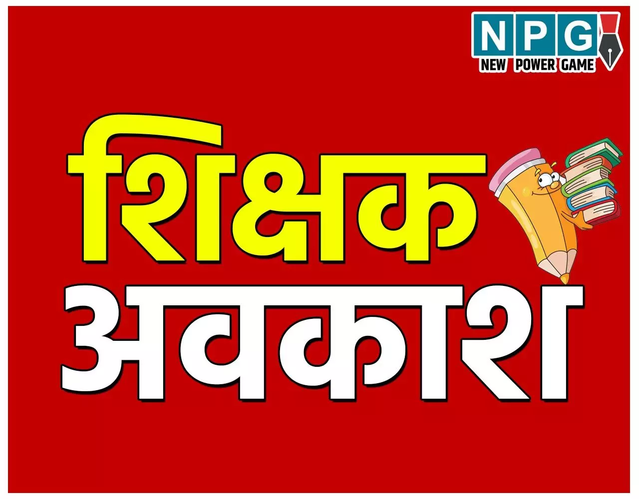 Bihar Teacher Holiday Rule Bihar Teacher Holiday Rule