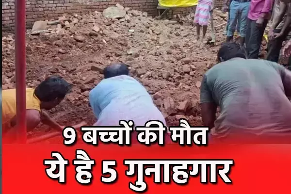 Sagar Wall Collapse Accident: सागर में 9 बच्चों की मौत...ये है 5 गुनाहगार, सामने आया चौकाने वाला सच, जानिए