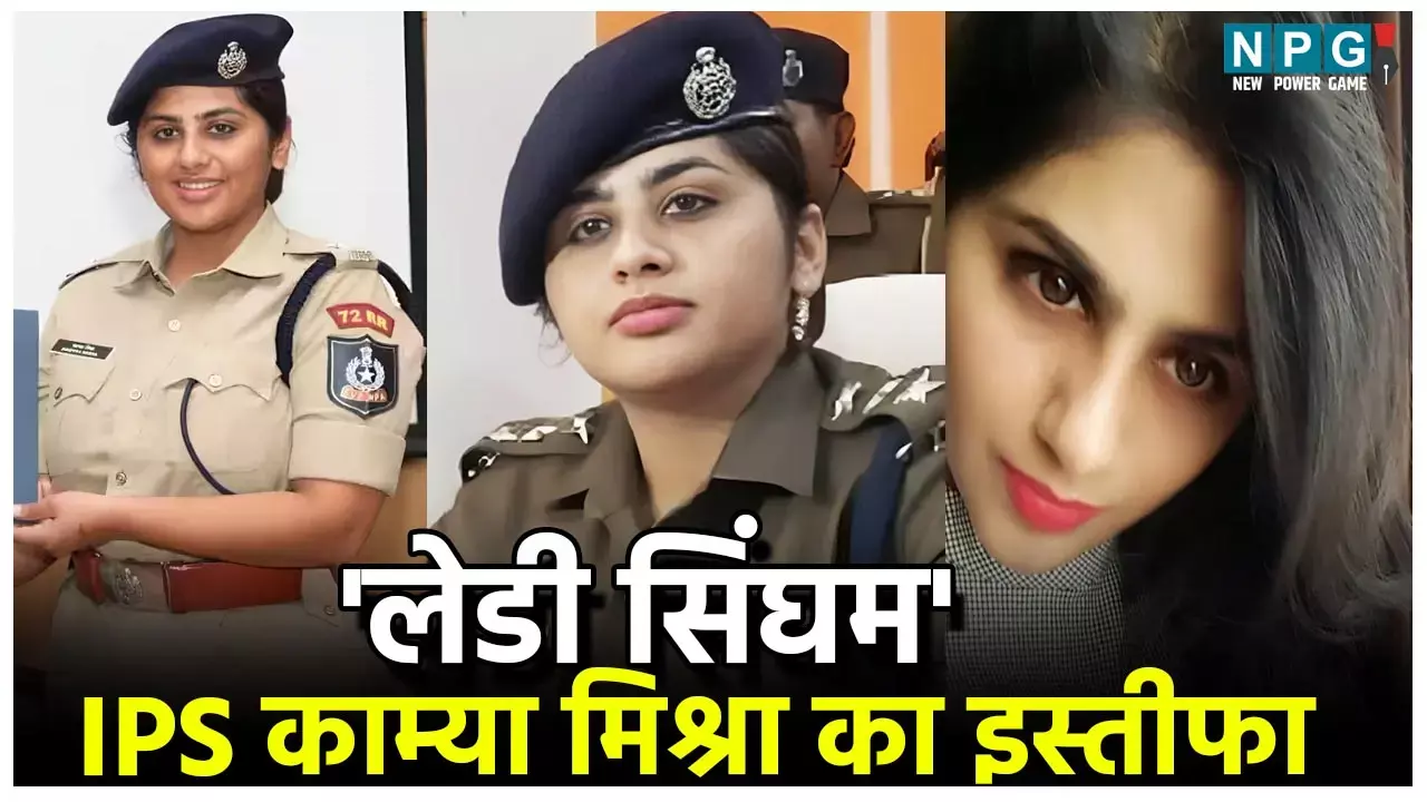 IPS Kamya Mishra का इस्तीफा, विधानसभा चुनाव से पहले लेडी सिंघम ने सौंपा त्यागपत्र, जानिए क्या बताई वजह?...