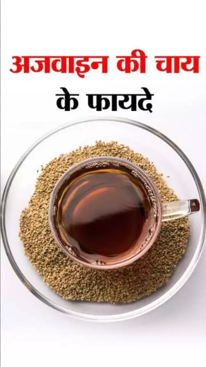 Ajwain Ki Chai Fayde: अनिद्रा से हैं परेशान, तो रोज़ सोने से पहले पिएं अजवाइन की चाय, मिलेंगे ये अन्य फायदे भी...