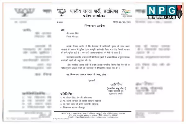 Political news: CG युवा आयोग के पूर्व सदस्‍य को BJP ने पार्टी से किया निष्‍कासित: इस वजह से की गई कार्यवाही, जानिये..क्‍या है मामला
