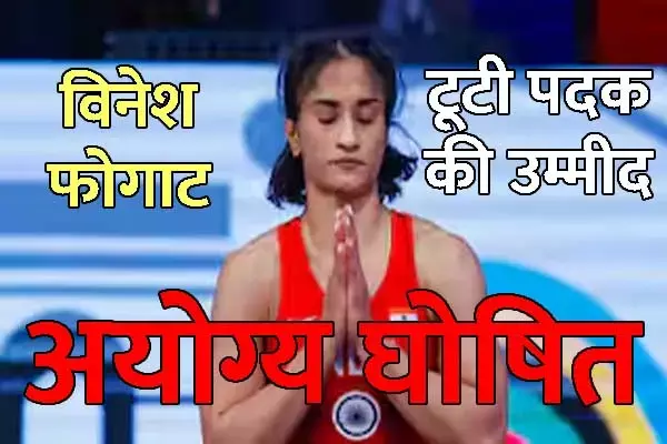 Vinesh Phogat in Paris Olympics:  विनेश फोगाट आयोग्‍य घोषित: टूटी पदक की उम्‍मीद, जानिये..क्‍यों फाइनल नहीं खेल पाएगी भारतीय पहलवान