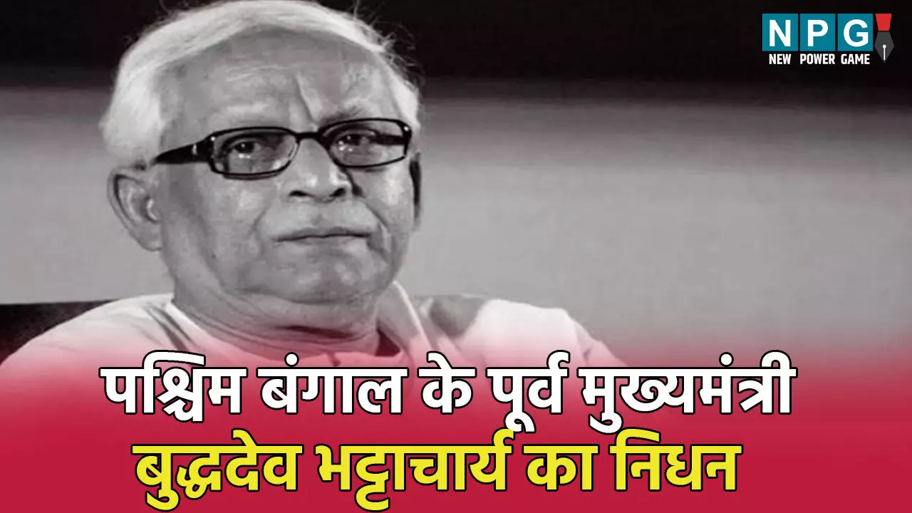 Buddhadeb Bhattacharjee Death: पश्चिम बंगाल के पूर्व मुख्यमंत्री बुद्धदेव भट्टाचार्य का निधन, 80 साल की उम्र में ली अंतिम सांस Buddhadeb Bhattacharjee Death: पश्चिम बंगाल के पूर्व मुख्यमंत्री बुद्धदेव भट्टाचार्य का निधन, 80 साल की उम्र में ली अंतिम सांस