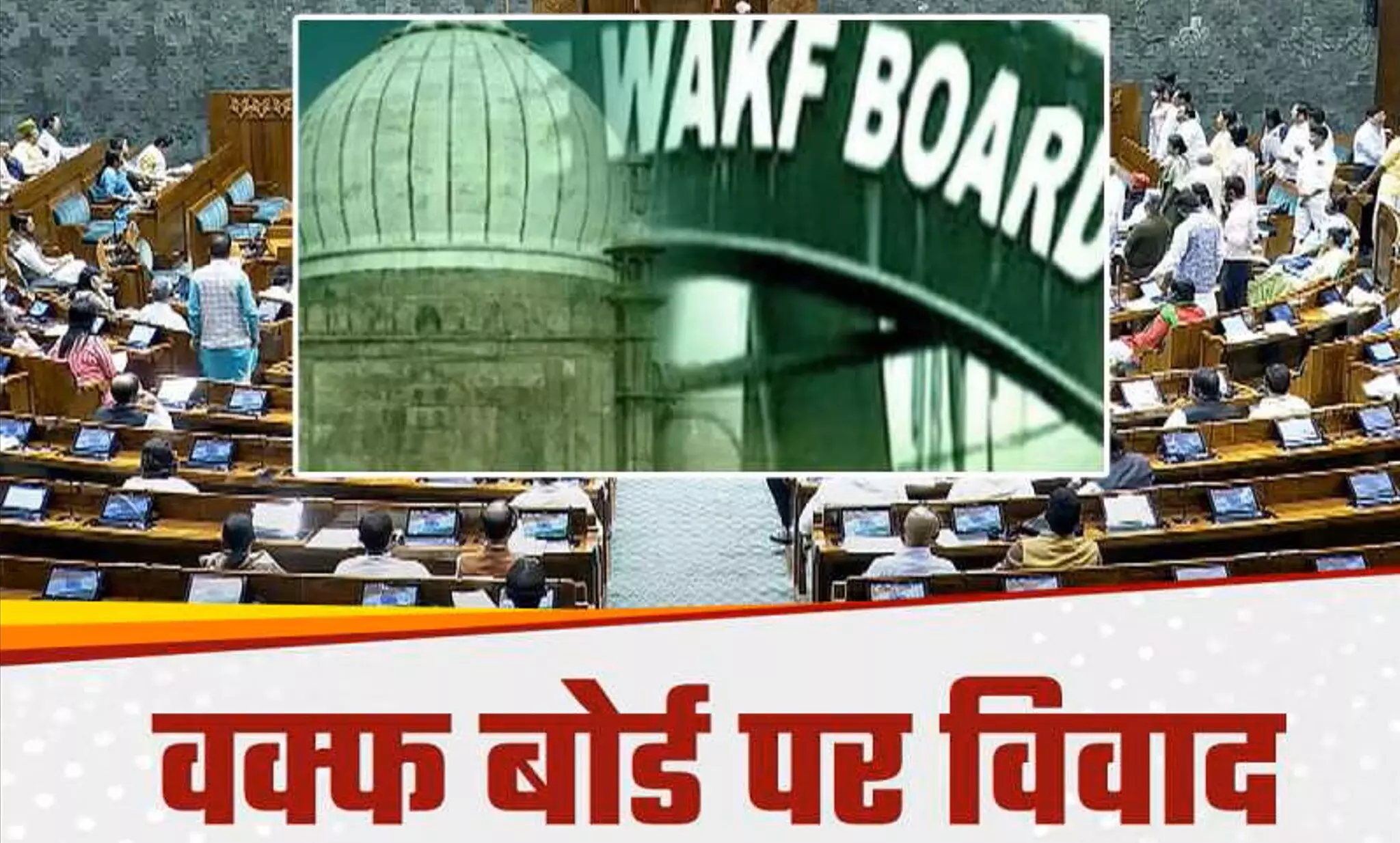 Waqf Amendment Bill 2024: वक्फ संशोधन बिल पर विपक्ष का हंगामा, JPC को भेजने का प्रस्ताव Waqf Amendment Bill 2024: वक्फ संशोधन बिल पर विपक्ष का हंगामा, JPC को भेजने का प्रस्ताव