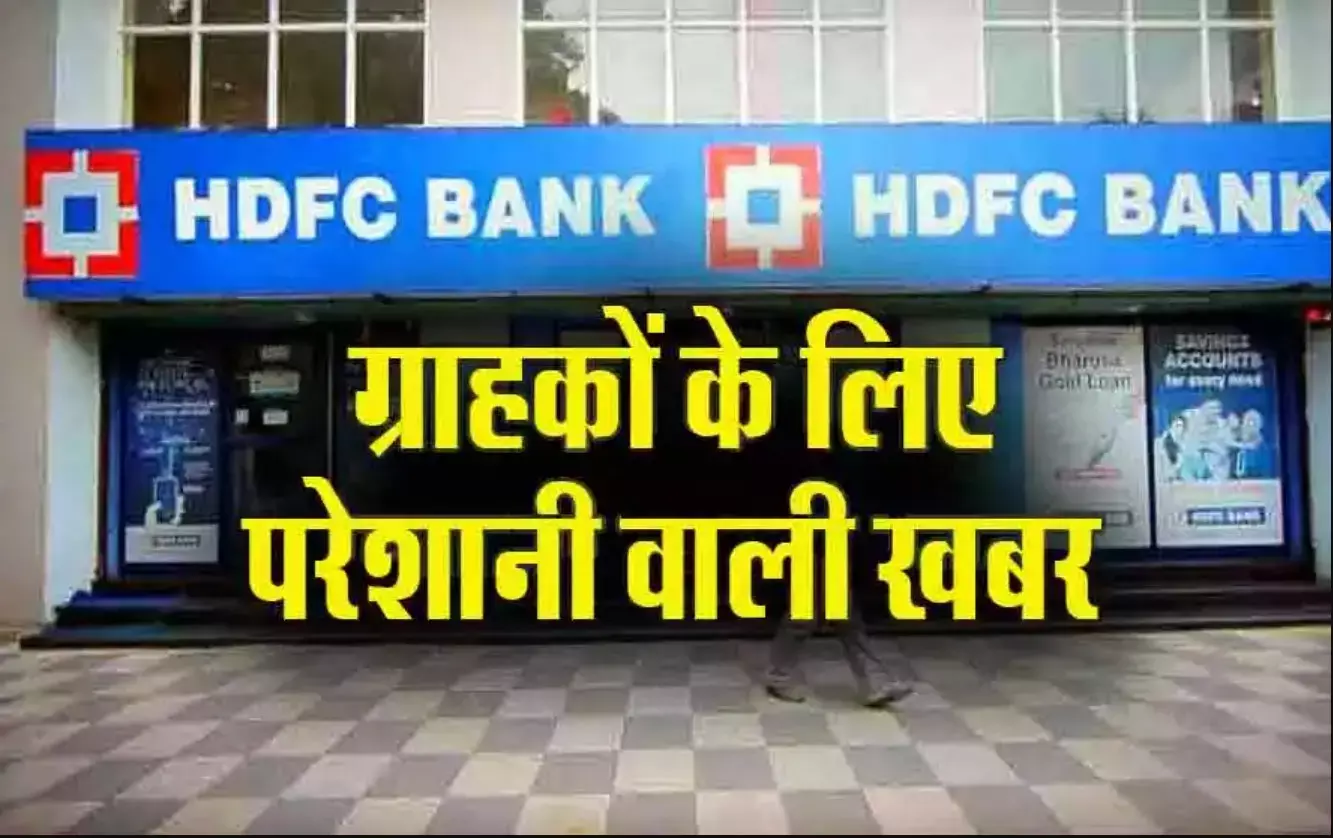 HDFC Bank: 10 अगस्त को 3 घंटे के लिए बंद रहेगी UPI सर्विस, जानिए क्या होगा असर HDFC Bank: 10 अगस्त को 3 घंटे के लिए बंद रहेगी UPI सर्विस, जानिए क्या होगा असर