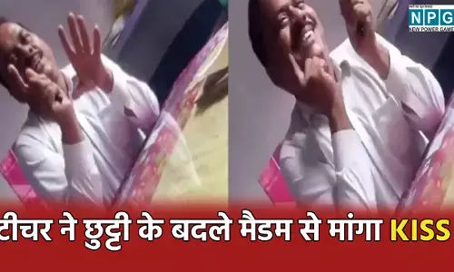 Teacher Viral Video: KISS दे दो काम हो जाएगा... अटेंडेंस के बदले टीचर ने महिला शिक्षिका से रखी अश्लील शर्त, VIDEO वायरल...