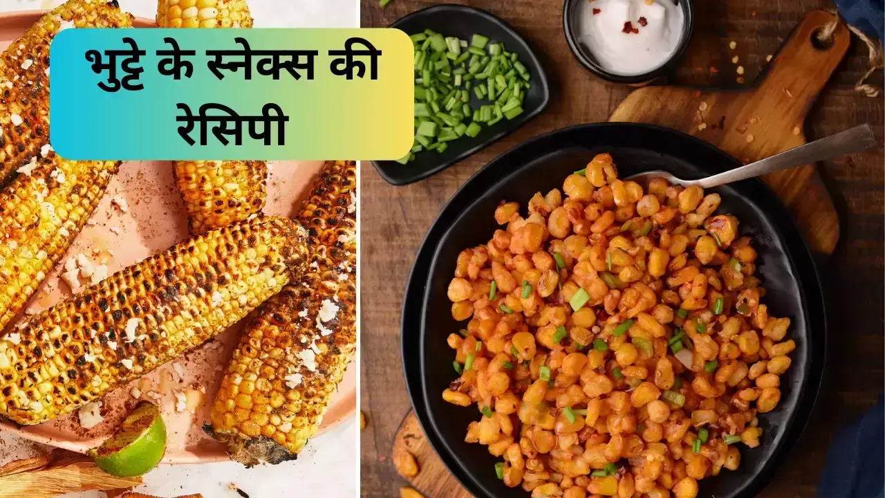 Corn Recipe this Mansoon : मानसून, वीकेंड और भुट्टा...तो फिर इस वीकेंड ट्राय करें कॉर्न रेसिपी