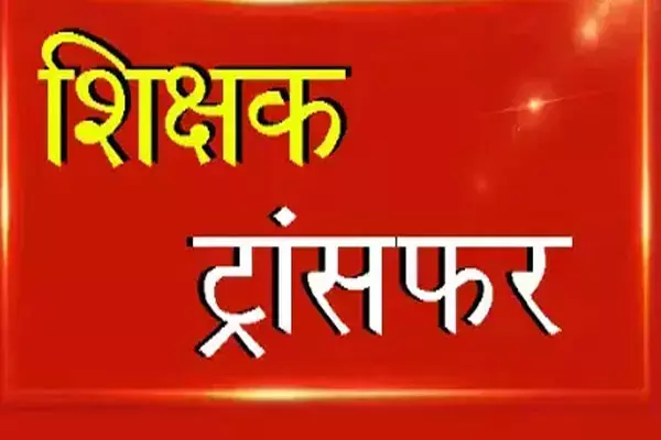 Teacher Transfer News 2024: इस राज्य में 37 हजार शिक्षकों का होगा ट्रांसफर, शिक्षा विभाग ने तैयार की लिस्ट, जल्द होगी जारी...
