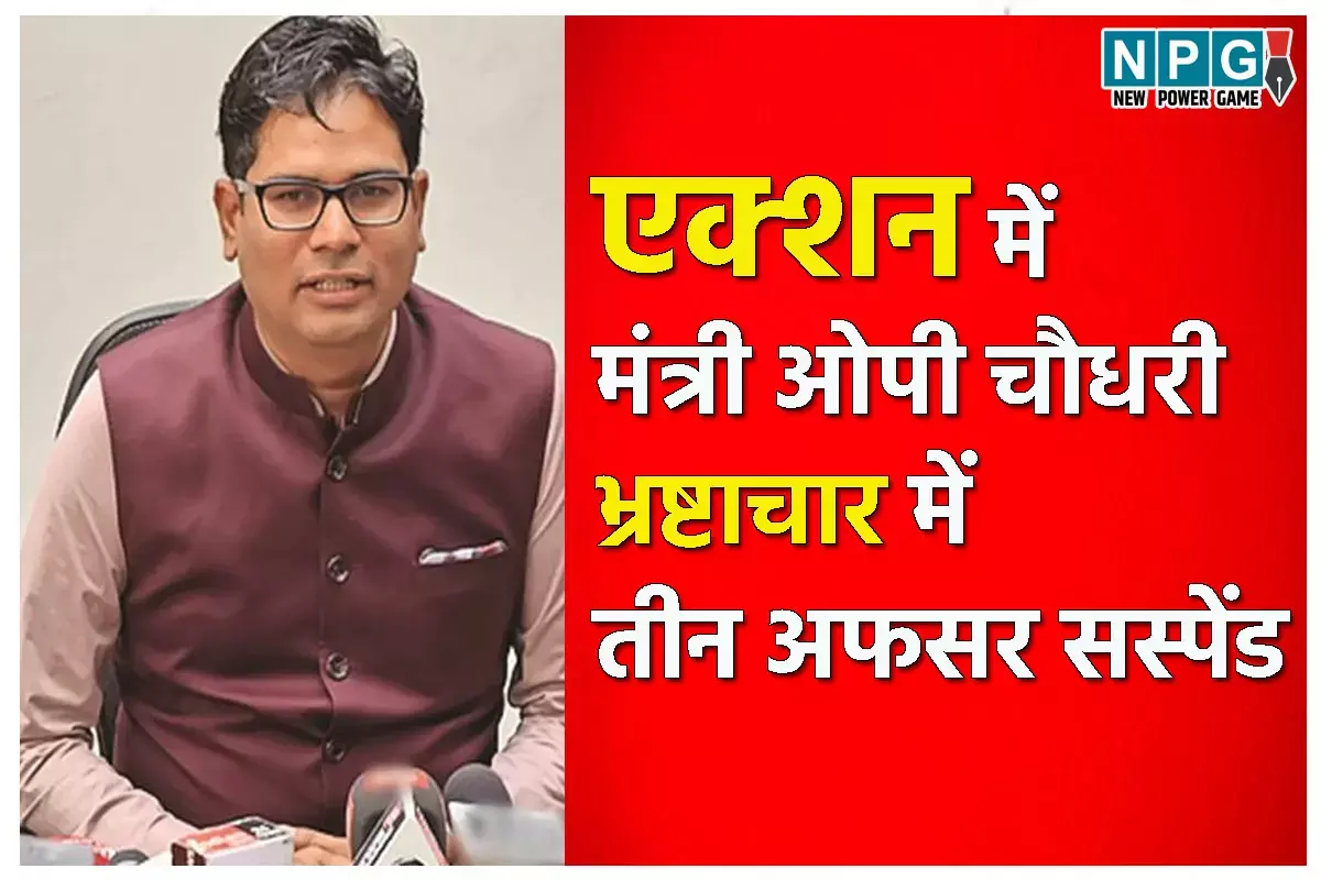Chhattisgarh: रजिस्ट्री में फर्जीवाड़ा कर सरकार को 1.63 करोड़ का चूना लगाने वाले 3 डिप्टी रजिस्ट्रार सस्पेंड, मंत्री ओपी बोले...भ्रष्टाचार बर्दाश्त नहीं