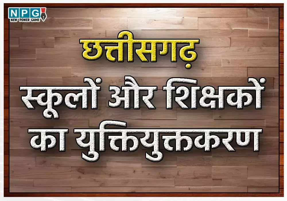 CG News: शिक्षक संगठनों की बैठक में बड़ा फैसला, युक्तियुक्तकरण पर फेडरेशन ने ये कहा...