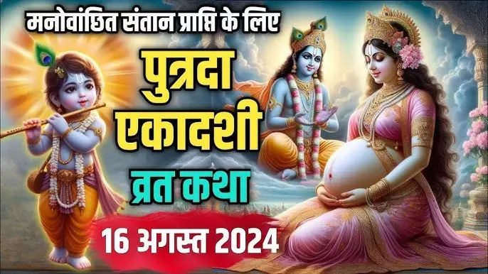 Putrada Ekadashi 2024 :  संतान सुख की प्राप्ति कराता है पुत्रदा एकादशी... जानें इस दिन क्या करें क्या न करें, क्या खाए और पूजा-विधि, तिथि मुहूर्त