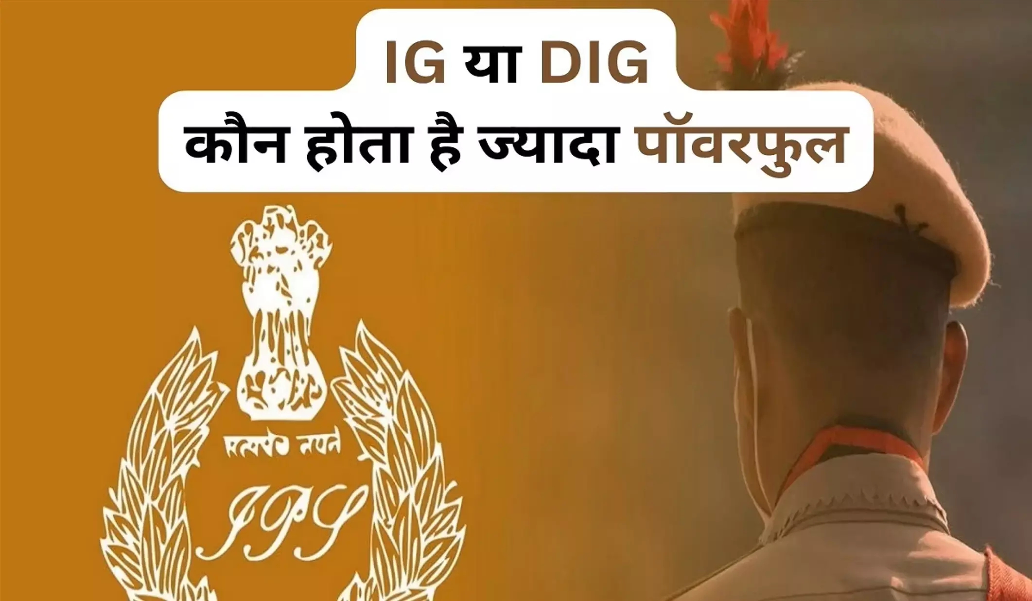 IG and DIG Full Form: आईजी और डीआईजी का फुल फॉर्म, आईजी और डीआईजी में कौन बड़ा होता है?