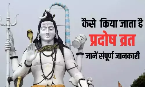 Pradoshradosh Vrat Kab Se Shuru Karna Chahie: प्रदोष व्रत कब से शुरू करना चाहिए? प्रदोष व्रत कितने रखने चाहिए?