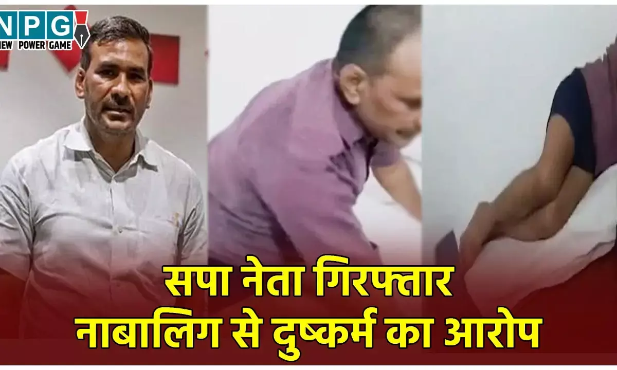 Kannauj Rape Case: अखिलेश यादव के करीबी रहे सपा नेता पर नाबालिग के कपड़े उतारने का आरोप, दुष्कर्म की कोशिश भी, आपत्तिजनक हालत में गिरफ्तार