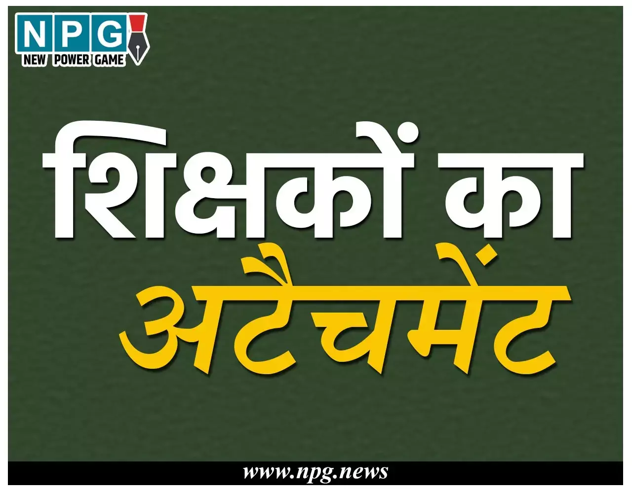 CG Teacher News: जेडी ने बिना कलेक्टर से पूछे आचार संहिता में कर दिया शिक्षकों का अटैचमेंट...