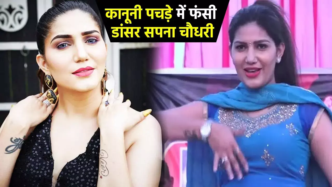 Sapna Choudhary News: कानूनी पचड़े में फंसी डांसर सपना चौधरी, लगा गंभीर आरोप, जानिए माजरा...